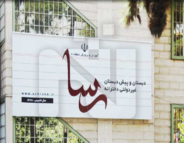 هوشمند سازی مجتمع غیر انتفاعی دخترانه رسا